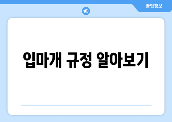 입마개 규정 알아보기