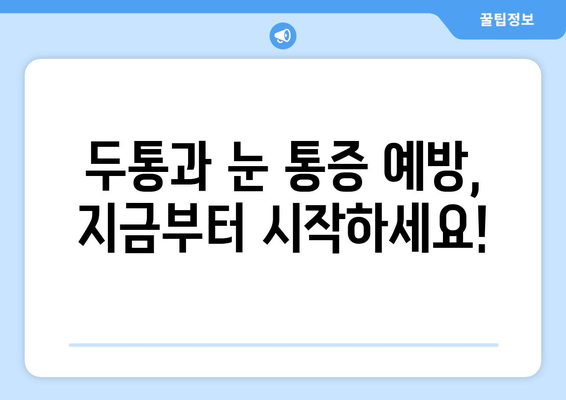 두통과 눈 통증, 이젠 제대로 해결하세요! | 두통, 눈 통증, 치료법, 완화, 원인, 증상, 관리