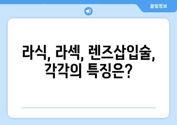 시력 교정, 나에게 맞는 방법은? | 다양한 시력 교정술 종류, 장단점 비교 가이드