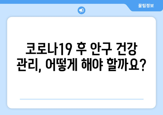 코로나19와 눈 통증| 안구 질환 부작용, 원인과 대처법 | 코로나19, 눈 통증, 안구 건강, 안구 질환, 부작용