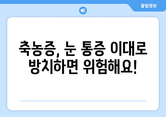 축농증과 눈통증| 원인과 증상, 그리고 해결책 | 축농증, 눈통증, 코막힘, 두통, 치료