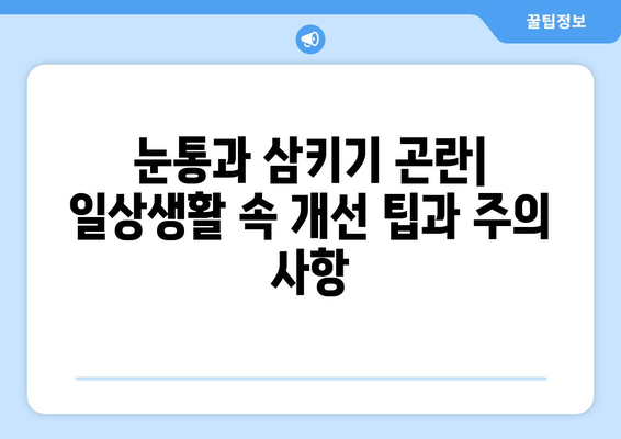 눈통과 삼키기 곤란| 진단 및 치료 가이드 | 연하곤란, 이물감, 질환