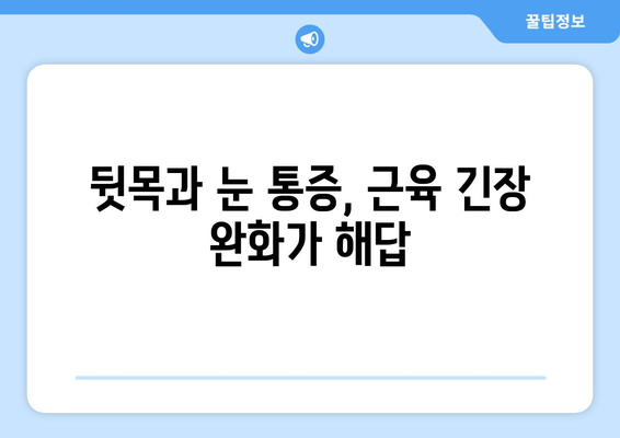 뒷목 통증, 눈 통증, 악순환의 고리 끊기| 원인 분석 및 해결 방안 | 뒷목 통증, 눈 통증, 두통, 거북목, 스트레스, 근육 긴장 완화