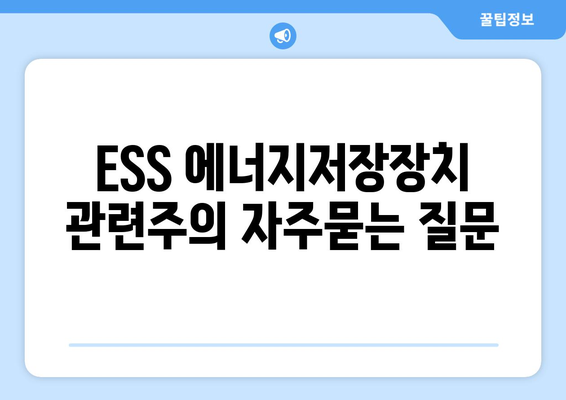 ESS 에너지저장장치 관련주