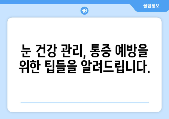 왼쪽 또는 오른쪽 눈 주변 통증| 원인과 해결책 | 눈 통증, 두통, 눈 건강