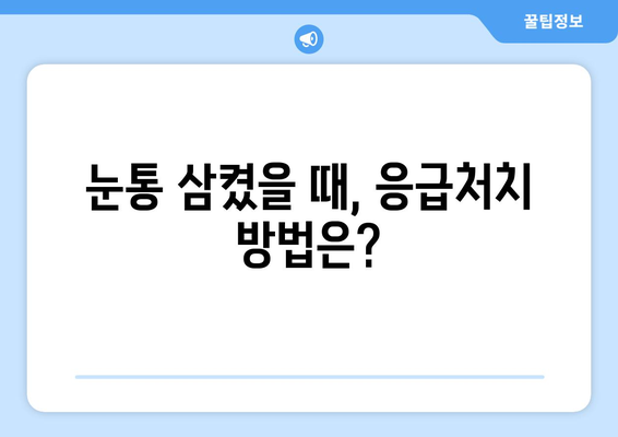 눈통과 삼키기 곤란| 방치하면 어떤 위험이? | 눈통, 삼키기 곤란, 증상, 치료, 위험