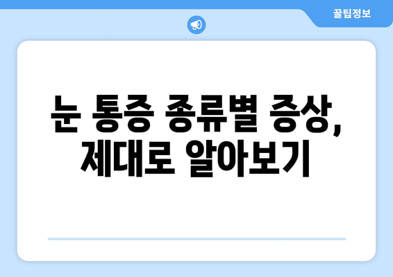 눈 통증, 왜 생길까요? 원인과 증상 완벽 분석 | 눈 통증, 눈 건강, 안과 질환, 원인 파악