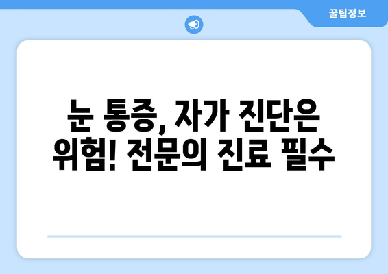 눈 통증, 왜 생길까요? 원인과 증상 완벽 분석 | 눈 통증, 눈 건강, 안과 질환, 원인 파악