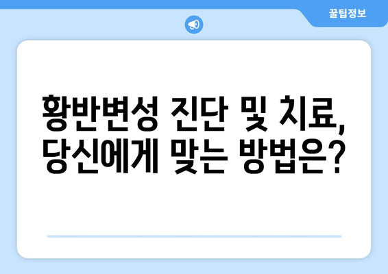 황반변성 극복, 눈 통증 해결 위한 실질적인 솔루션 | 황반변성, 눈 통증, 치료, 관리, 팁