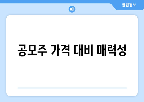 공모주 가격 대비 매력성