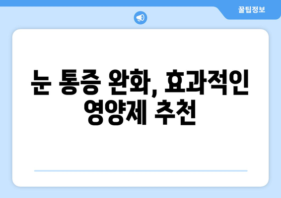 눈통증 안녕! 내가 찾은 영양제 효과 대 공개 | 눈통증 해결, 영양제 추천, 체험 후기