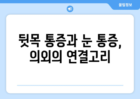 뒷목 통증과 눈 통증, 무슨 관계일까요? | 뒷목 통증, 눈 통증, 연관성, 원인, 해결책