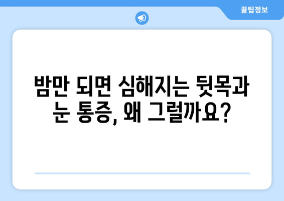 뒷목과 눈, 밤만 되면 심해지는 통증의 원인과 해결책 | 뒷목 통증, 눈 통증, 취침 시 증상 악화, 원인 분석, 해결 방법