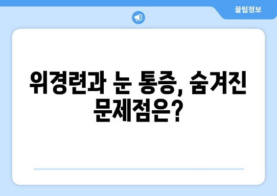 위경련과 동반되는 눈통증| 탈출감 같은 통증, 원인과 해결책 | 위경련, 눈 통증, 탈출감, 원인 분석, 해결 방안, 증상 완화