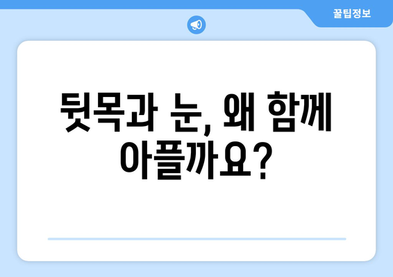 뒷목 통증과 눈 통증, 깊은 연관성 밝히다| 원인과 해결책 | 뒷목 통증, 눈 통증, 두통, 긴장성 두통, 근육통, 시력 저하, 눈 피로