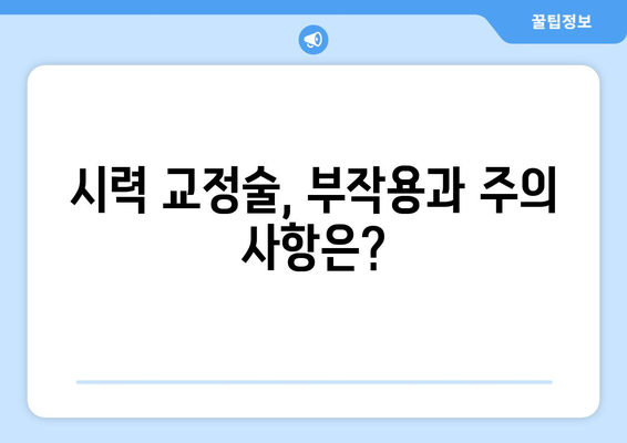 시력 교정술 종류 완벽 가이드| 라식, 라섹, 렌즈삽입술 비교분석 | 시력 교정 수술, 안과, 시력 개선