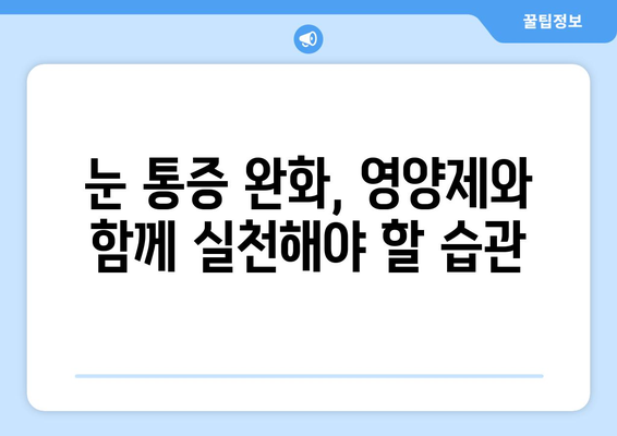 눈통, 영양제로 정말 해결될까? 실제 후기 & 전문가 분석 | 눈통, 눈 건강, 영양제, 시력 개선