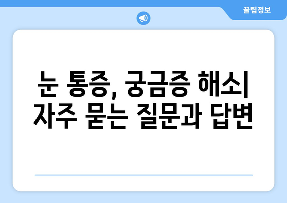 갑자기 눈 통증! 무시하면 안 되는 심각한 증상 | 원인과 대처법, 병원 가야 할 때 알아보기