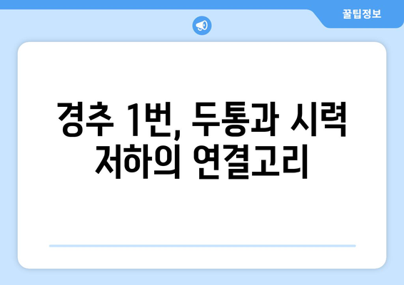 경추 1번 통증과 눈 통증, 함께 나타나는 이유 | 경추, 두통, 시력, 원인, 해결방법