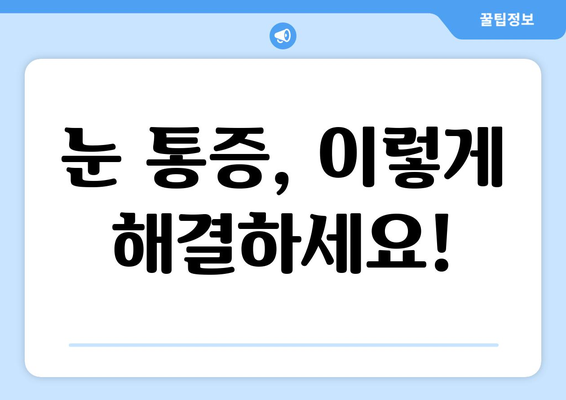 눈통증 광고에 속지 마세요! | 눈통증 원인과 진짜 해결책 알아보기