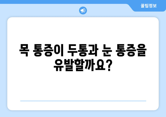 경추성 두통과 눈통증, 그 원인을 파헤쳐 보세요 | 목 통증, 두통, 눈 통증, 원인 분석, 해결 방안