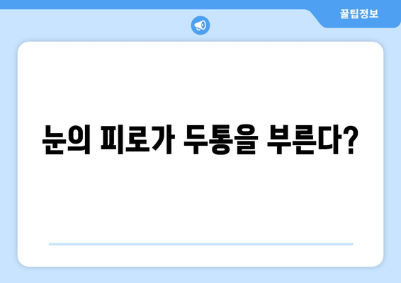 두통과 눈통증, 왜 함께 찾아올까요? 원인 분석 및 해결 방안 | 두통, 눈통증, 원인, 해결, 건강