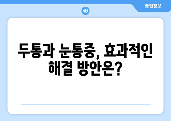 두통과 눈통증, 왜 함께 찾아올까요? 원인 분석 및 해결 방안 | 두통, 눈통증, 원인, 해결, 건강