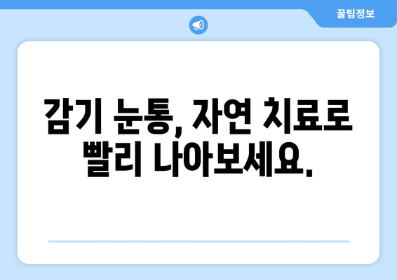 감기 눈통 완화를 위한 자연 요법| 효과적인 7가지 팁 | 눈 통증 완화, 자연 치료, 감기 증상 완화