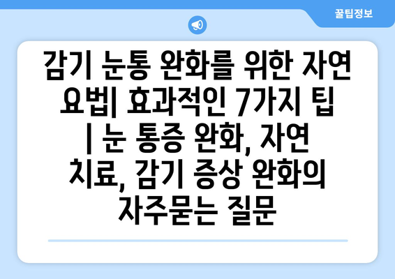 감기 눈통 완화를 위한 자연 요법| 효과적인 7가지 팁 | 눈 통증 완화, 자연 치료, 감기 증상 완화