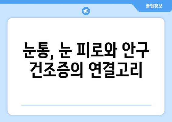 눈알이 빠질 듯한 눈통, 원인과 해결책 찾기 | 눈통, 눈 통증, 눈 피로, 안구 건조증, 시력 저하