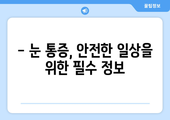 눈 통증, 멈추지 마세요! 원인과 적절한 치료법 알아보기 | 눈 통증, 안과 질환, 눈 건강 관리