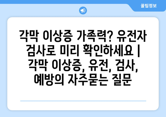 각막 이상증 가족력? 유전자 검사로 미리 확인하세요 | 각막 이상증, 유전, 검사, 예방