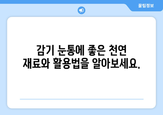 감기 눈통, 자연 요법으로 편안하게 해소하세요! | 눈 통증 완화, 자연 치료, 효과적인 팁