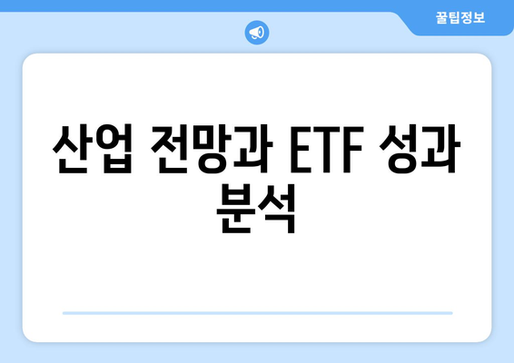 산업 전망과 ETF 성과 분석