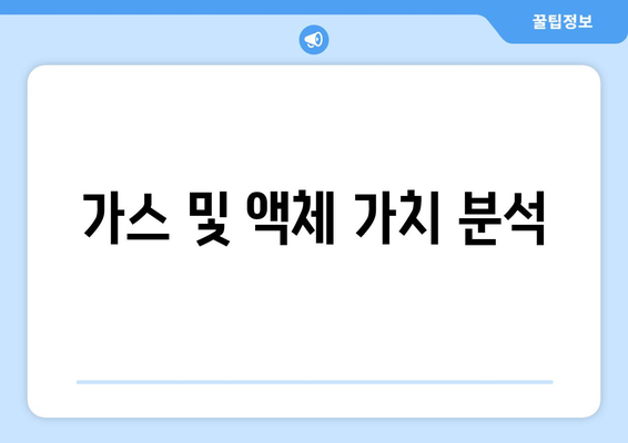 가스 및 액체 가치 분석