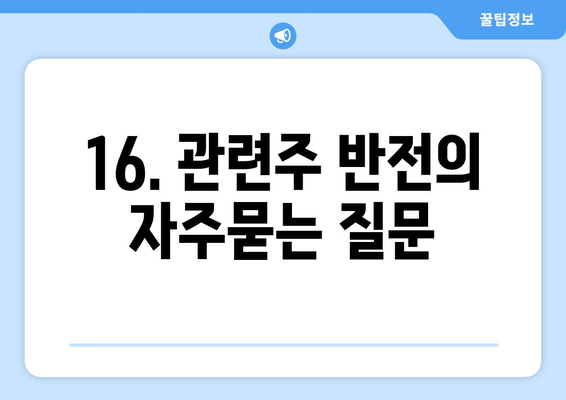 16. 관련주 반전