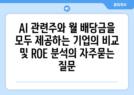 AI 관련주와 월 배당금을 모두 제공하는 기업의 비교 및 ROE 분석