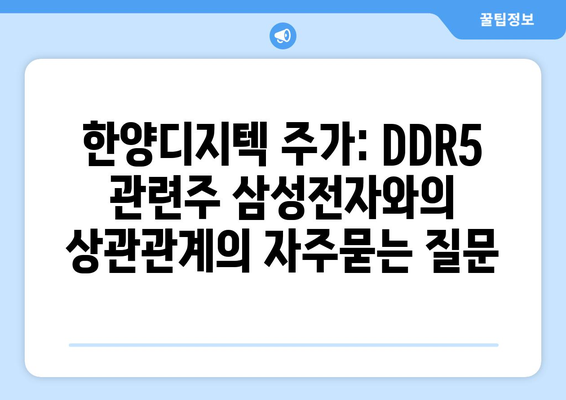 한양디지텍 주가: DDR5 관련주 삼성전자와의 상관관계