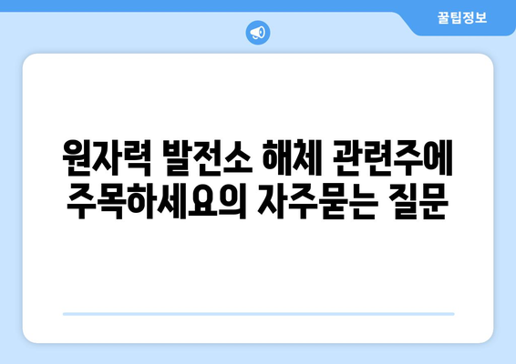 원자력 발전소 해체 관련주에 주목하세요