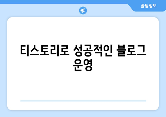 티스토리로 성공적인 블로그 운영