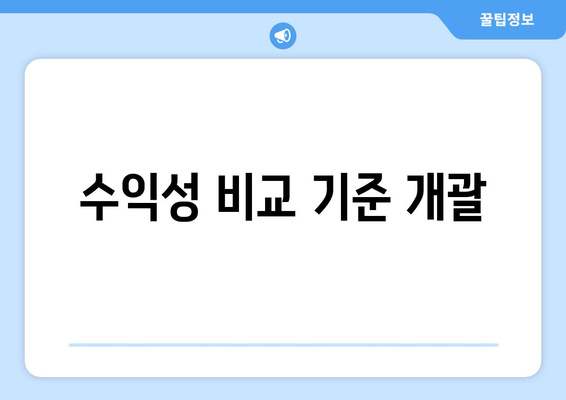 수익성 비교 기준 개괄