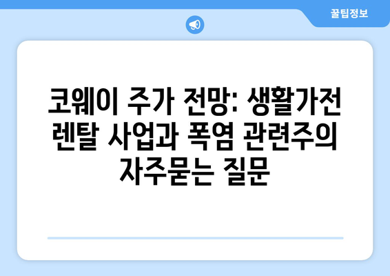 코웨이 주가 전망: 생활가전 렌탈 사업과 폭염 관련주