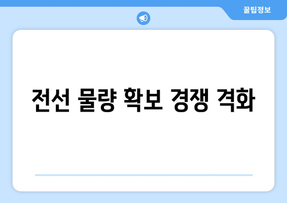 전선 물량 확보 경쟁 격화