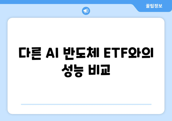 다른 AI 반도체 ETF와의 성능 비교