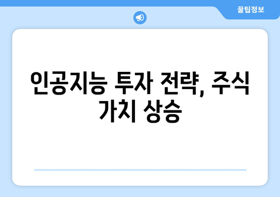 인공지능 투자 전략, 주식 가치 상승