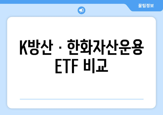 K방산 · 한화자산운용 ETF 비교