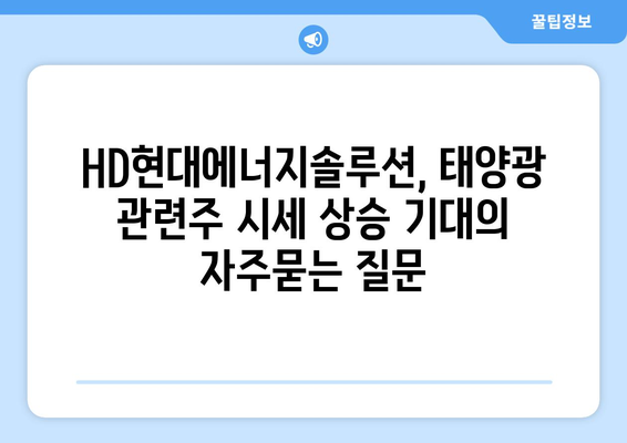 HD현대에너지솔루션, 태양광 관련주 시세 상승 기대