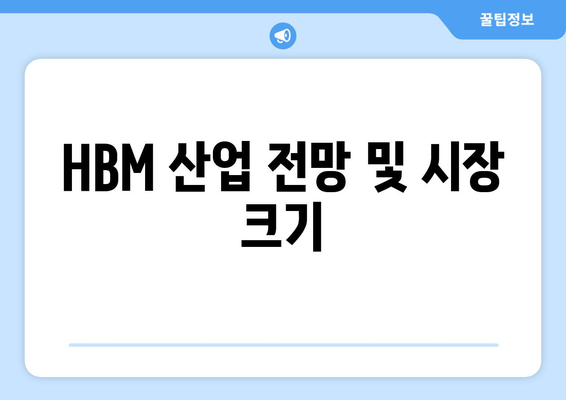 HBM 산업 전망 및 시장 크기