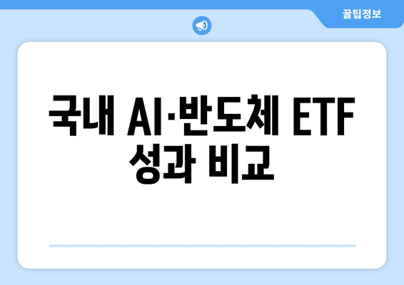 국내 AI·반도체 ETF 성과 비교