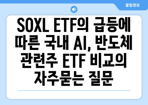 SOXL ETF의 급등에 따른 국내 AI, 반도체 관련주 ETF 비교